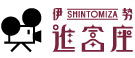 伊勢 進富座(三重県伊勢市の単館系映画館)のロゴとキャラクター